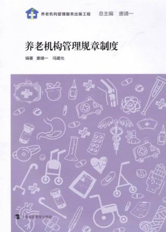 养老机构管理规章制度 封面
