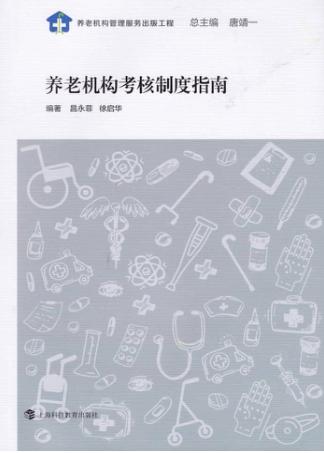 养老机构考核制度指南 封面