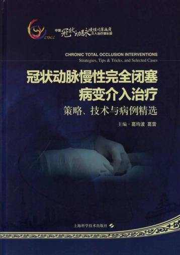 冠状动脉慢性完全闭塞病变介入治疗  策略、技术与病例精选 封面
