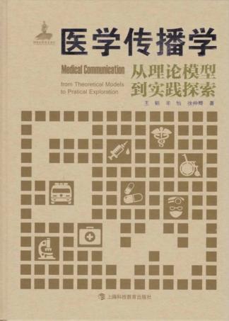 医学传播学  从理论模型到实践探索 封面
