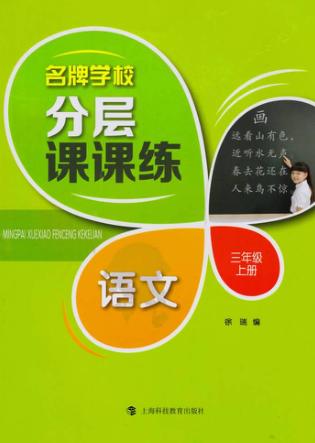 名牌学校分层课课练  语文  三年级  上 封面