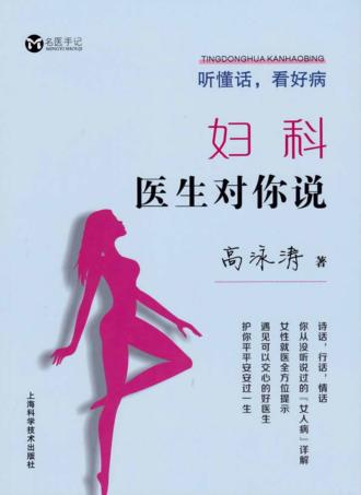 听懂话，看好病  妇科医生对你说 封面