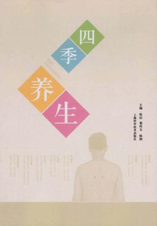 四季养生 封面