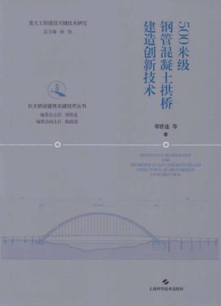 500米级钢管混凝土拱桥建造创新技术 封面