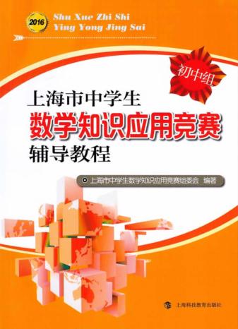 上海市中学生数学知识应用竞赛辅导教程 封面