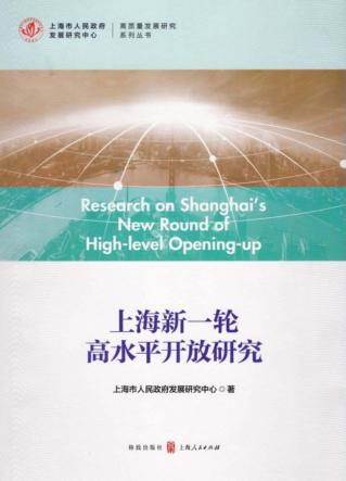 上海新一轮高水平开放研究 封面