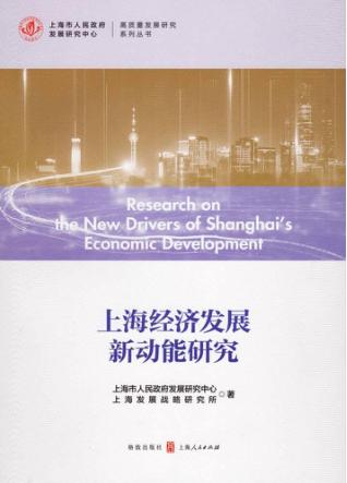上海经济发展新动能研究 封面