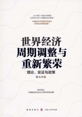 世界经济周期调整与重新繁荣 封面