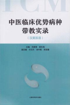 中医临床优势病种带教实录  汉英双语 封面