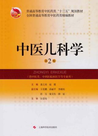 中医儿科学  第2版 封面