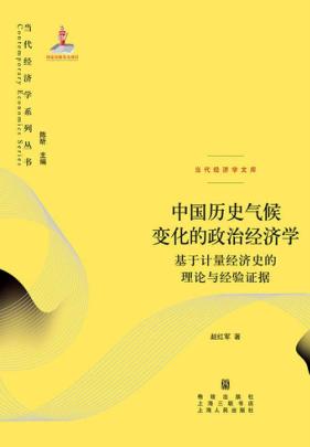 中国历史气候变化的政治经济学  基于计量经济史的理论与经验证据 封面