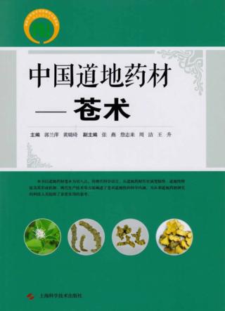 中国道地药材  苍术 封面