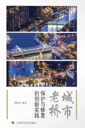城市老桥保护与修复的创新实践 封面