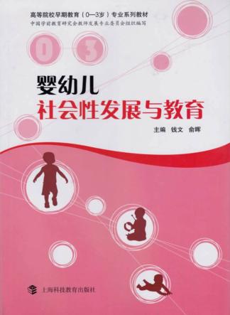 婴幼儿社会性发展与教育 封面