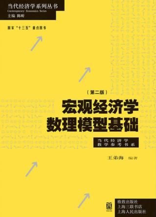 宏观经济学数理模型基础 封面