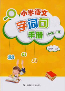 小学语文  字词句  基础训练  三年级  上  部编版 封面