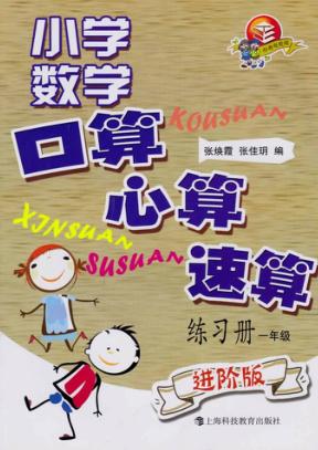 小学数学口算、心算、速算练习册  一年级  进阶版 封面