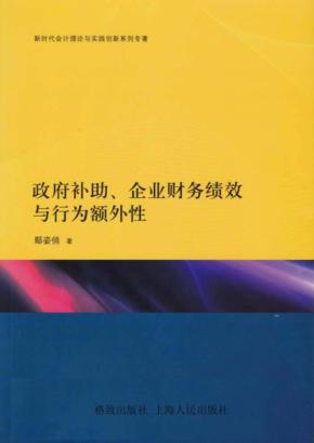 政府补助、企业财务绩效与行为额外性 封面