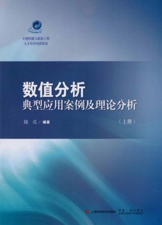 中德机械与能源工程人才培养创新教材  数值分析典型应用案例及理论分析  上 封面