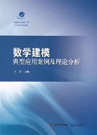 数学建模典型应用案例及理论分析 封面