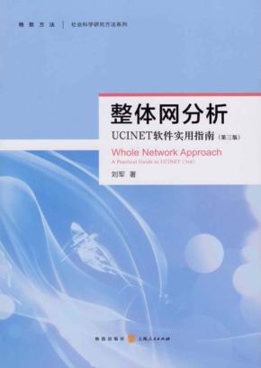 整体网分析  第3版  UCINET软件实用指南 封面