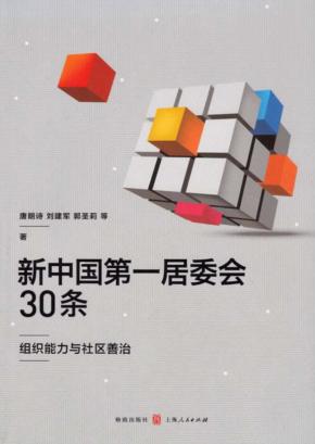 新中国第一居委会30条  组织能力与社区善治 封面