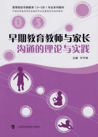 早期教育教师与家长沟通的理论与实践