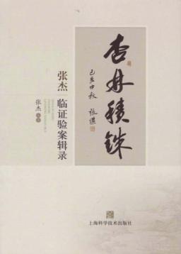 杏林积铢  张杰临证验案辑录 封面