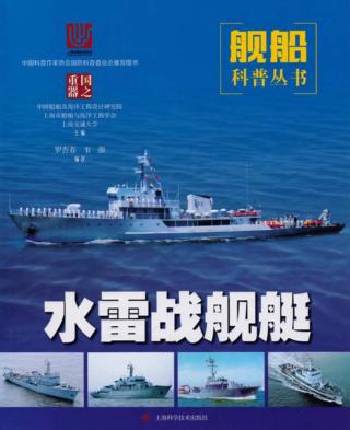 国之重器·舰船科普丛书  水雷战舰艇 封面