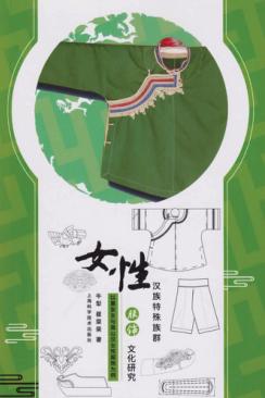 汉族特殊族群女性服饰文化研究 封面