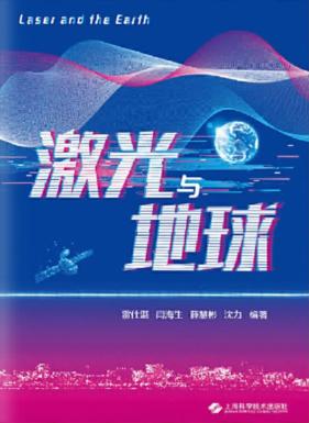 激光与地球 封面