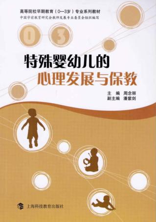 特殊婴幼儿的心理发展与保教 封面