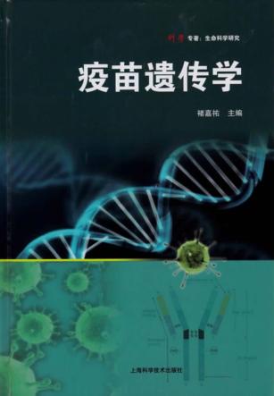 科学专著  疫苗遗传学 封面