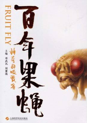 百年果蝇 封面