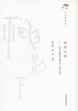 神形之际  百年气功研究文献全录  1912-2011 封面