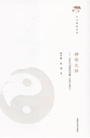 气以臻道丛书  神形之际  百年气功研究鸟瞰1912-2011 封面