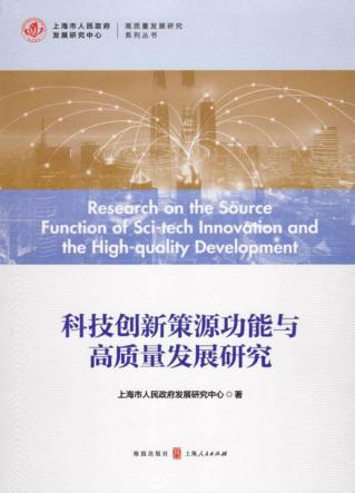 科技创新策源功能与高质量发展研究 封面
