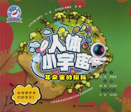 人体小宇宙  耳朵里的探秘 封面