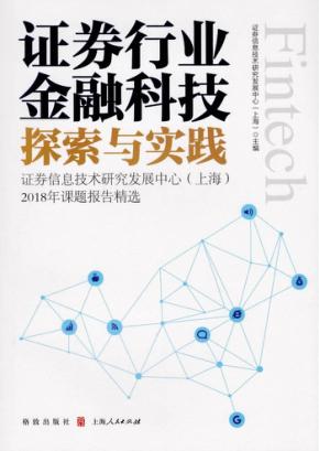 证券行业金融科技探索与实践  证券信息技术研究发展中心（上海）2018年课题报告精选 封面