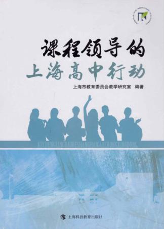课程领导的上海高中行动 封面
