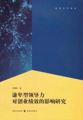 谦卑型领导力对创业绩效的影响研究 封面