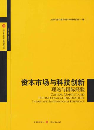 资本市场与科技创新 封面