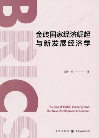 金砖国家经济崛起与新发展经济学 封面