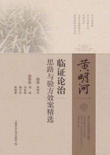 黄明河临证论治思路与验方效案精选 封面