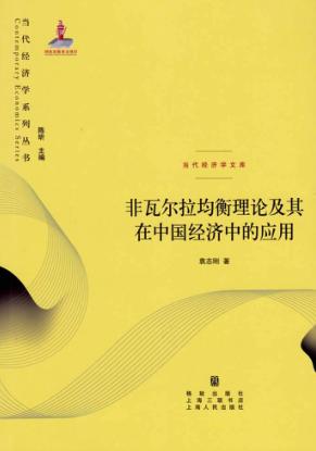 非瓦尔拉均衡理论及其在中国经济中的应用 封面