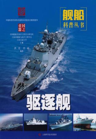 国之重器·舰船科普丛书  驱逐舰 封面