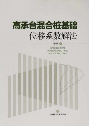 高承台混合桩基础位移系数解法 封面