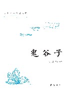 古典名著普及文库  鬼谷子 封面
