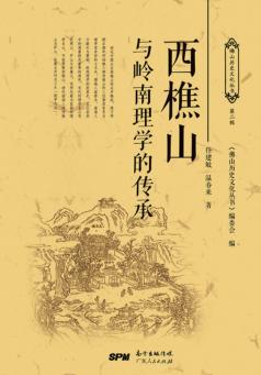 西樵山理学文化读本 封面