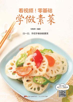 看视频！零基础  学做素菜 封面